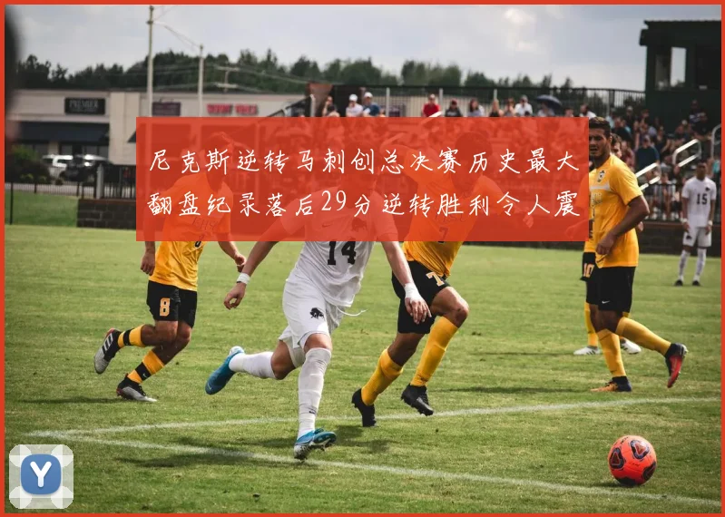 尼克斯逆转马刺创总决赛历史最大翻盘纪录落后29分逆转胜利令人震惊