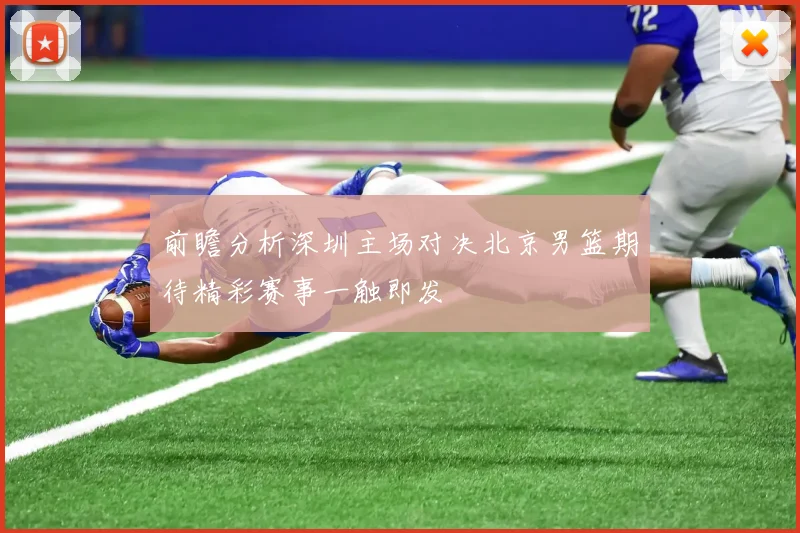 前瞻分析深圳主场对决北京男篮期待精彩赛事一触即发