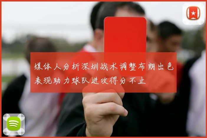 媒体人分析深圳战术调整布朗出色表现助力球队进攻得分不止