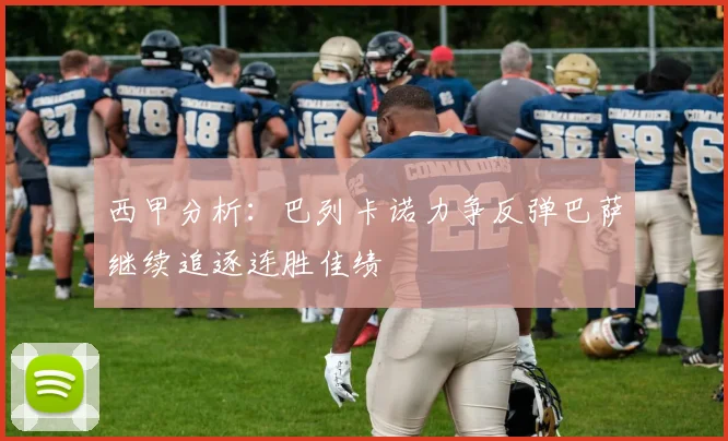 西甲分析：巴列卡诺力争反弹巴萨继续追逐连胜佳绩