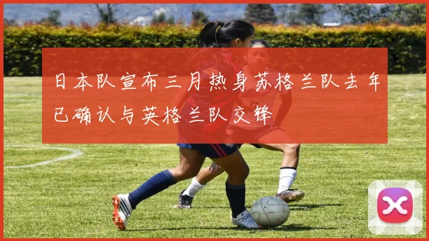 日本队宣布三月热身苏格兰队去年已确认与英格兰队交锋